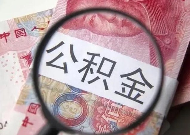 乐平个人公积金提出资料（2020个人公积金提取流程）