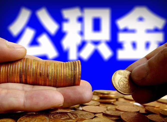 乐平如何把封存在职公积金全部取来（怎么将封存的公积金取出）